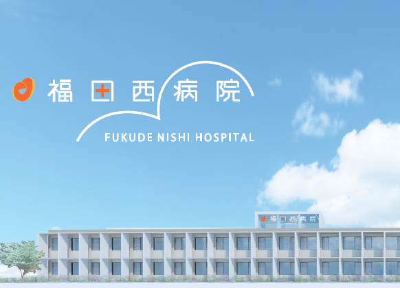 医療法人社団木野記念会　福田西病院・求人番号9786572