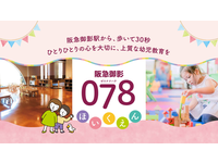 株式会社078 阪急御影078保育園・求人番号9825329