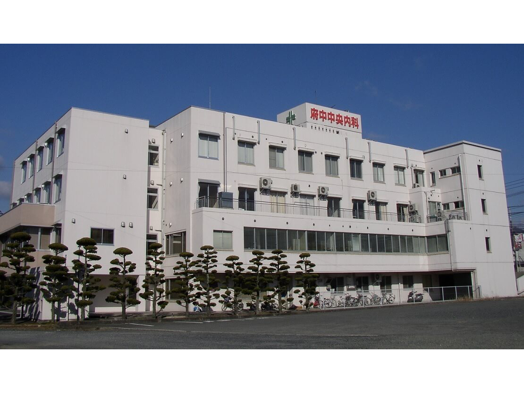医療法人同仁会　府中中央内科病院・求人番号9825563
