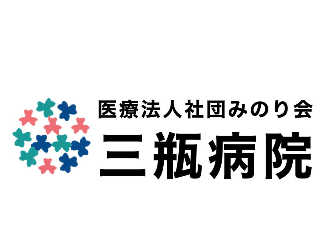 医療法人社団みのり会 三瓶病院・求人番号9828386