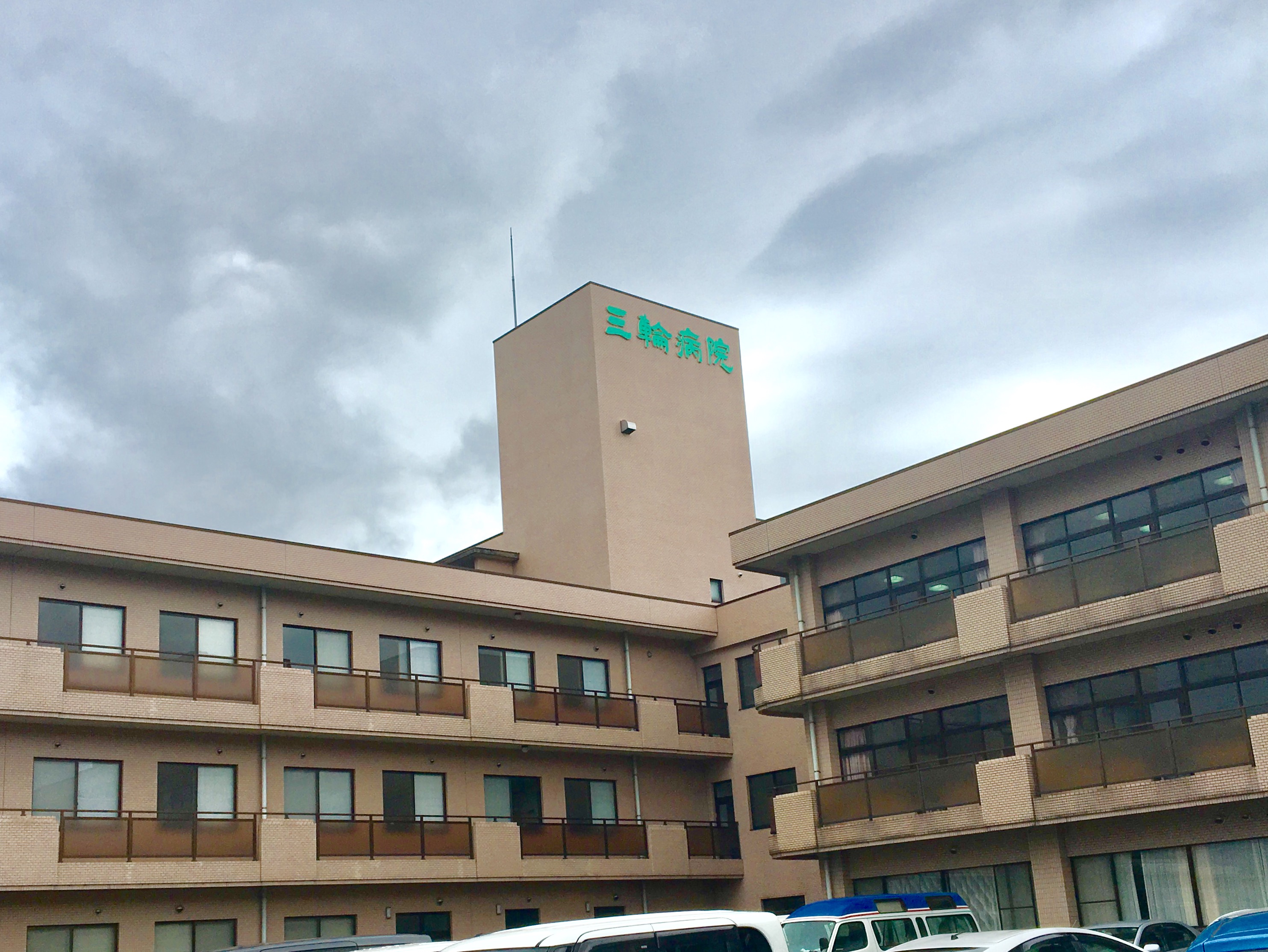 医療法人社団三医会 三輪病院・求人番号9830064