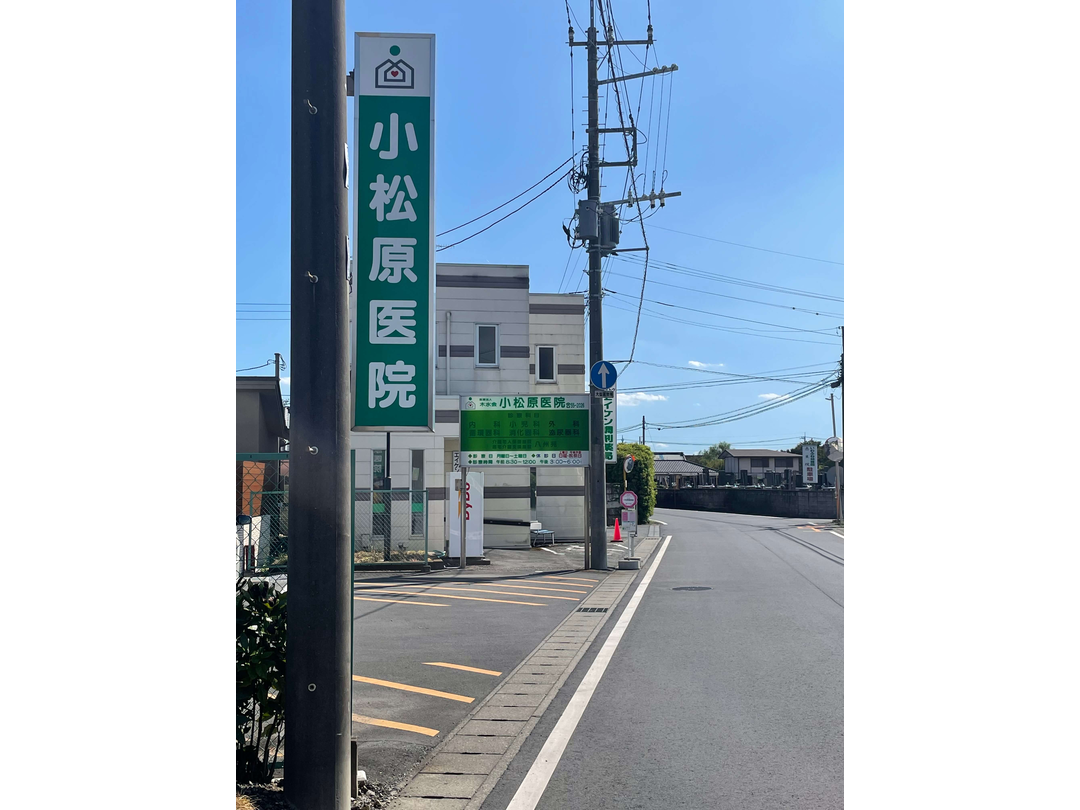 医療法人木水会　小松原医院・求人番号9830845