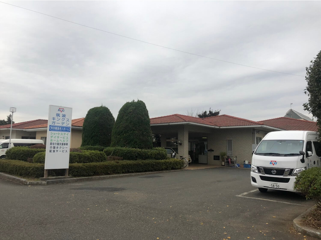 社会福祉法人日本キングス・ガーデン 筑波キングス・ガーデン　通所介護事業所・求人番号9835700