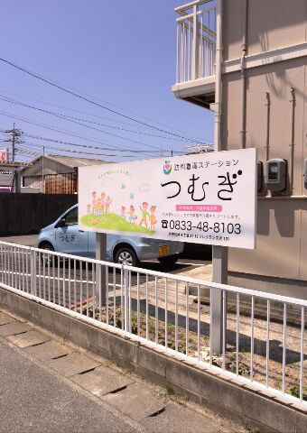 株式会社ともにあ 訪問看護ステーションつむぎ・求人番号9842174