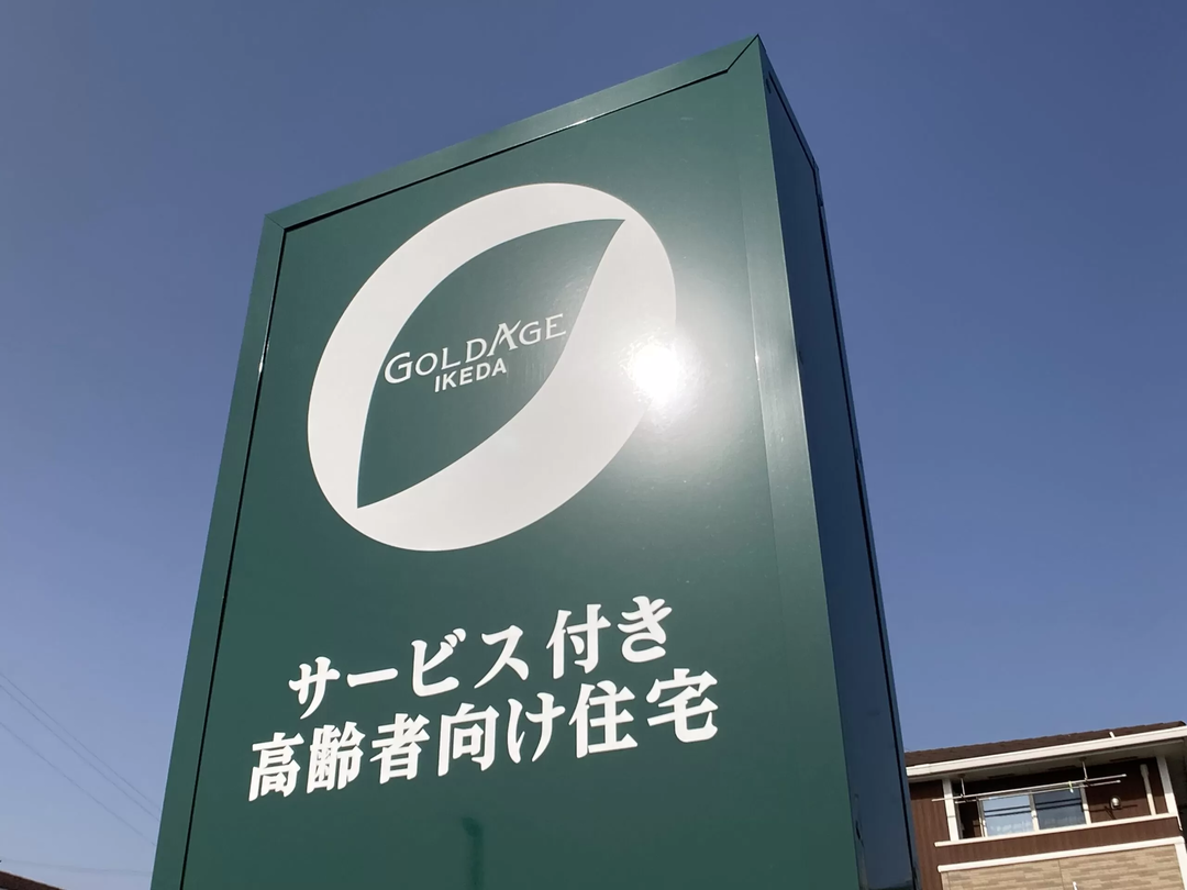 ゴールドエイジ株式会社 ゴールドエイジ池田・求人番号9843257