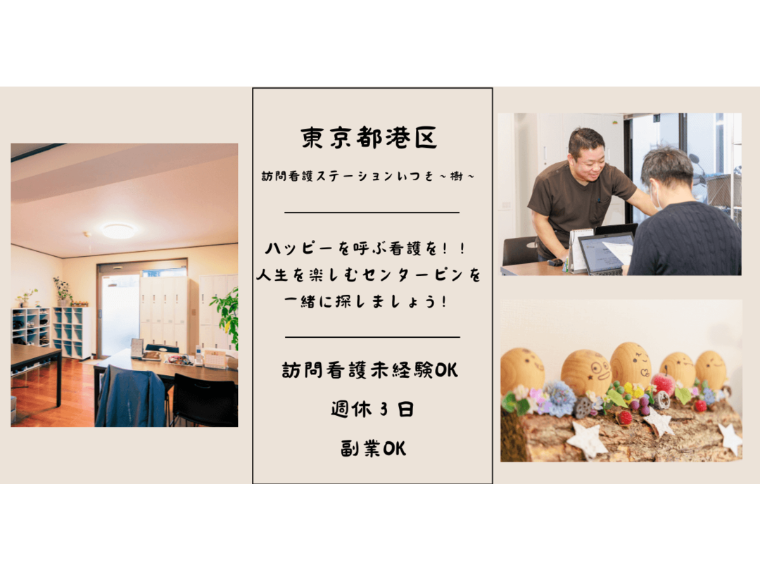 株式会社the edge 訪問看護ステーションいつき～樹～・求人番号9844389