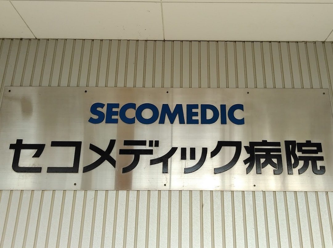 医療法人社団誠馨会　セコメディック病院 【訪問診療】・求人番号9844646
