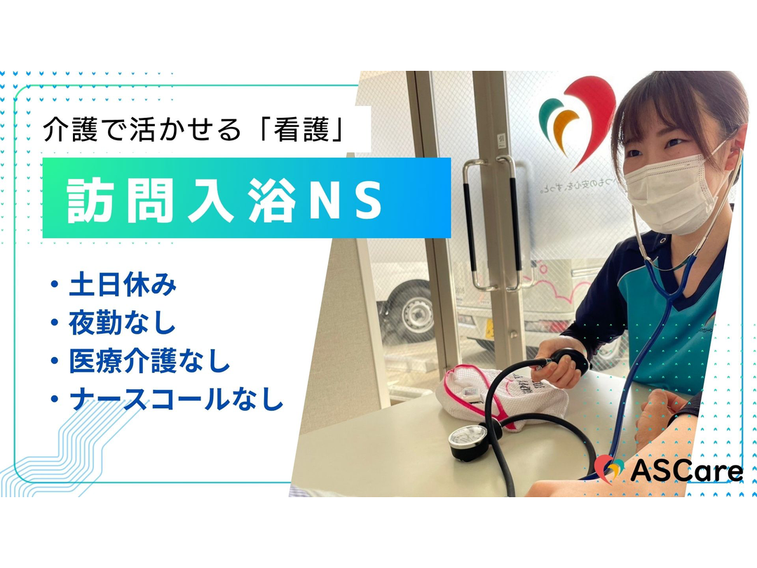 株式会社ASCare アスケア訪問入浴京都西・求人番号9857165