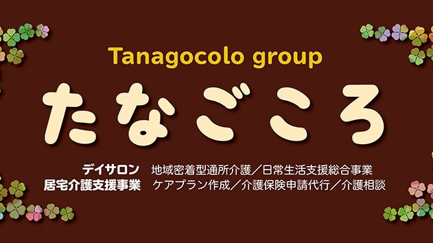 特定非営利活動法人掌 デイサロンたなごころ　桑田町・求人番号9857996