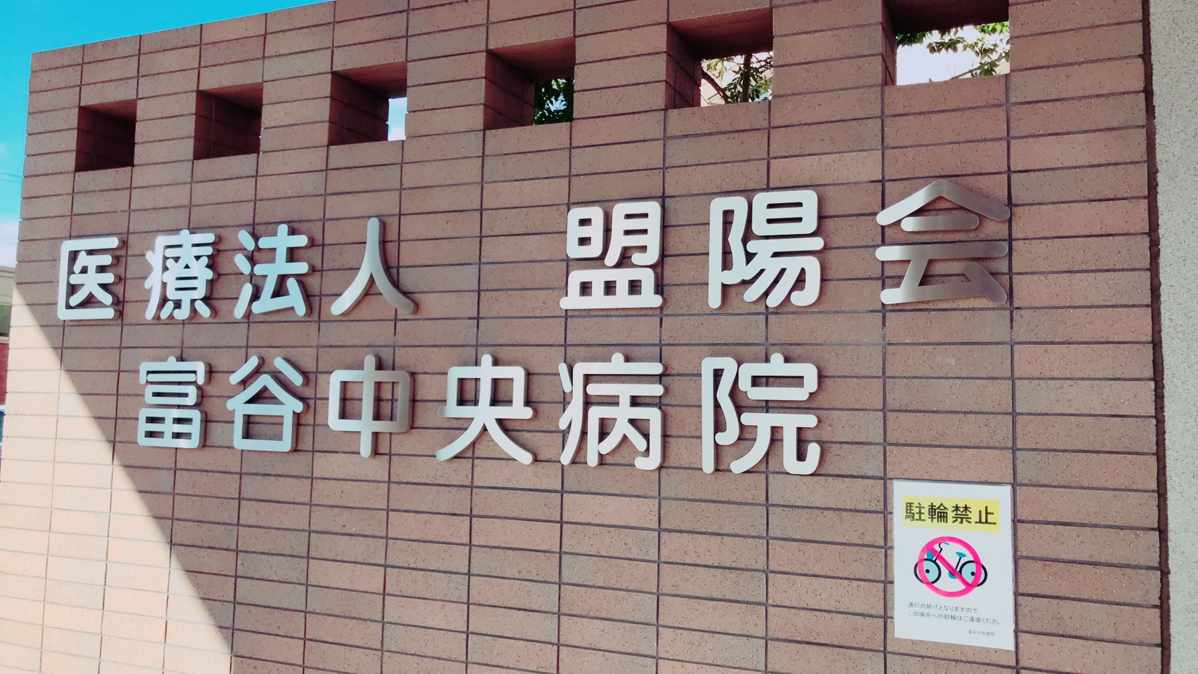 医療法人盟陽会　富谷中央病院 【外来・病棟／非常勤】・求人番号9860003