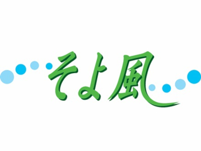 株式会社SOYOKAZE 江別ケアパークそよ風・求人番号9877906
