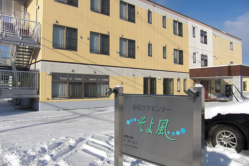 株式会社SOYOKAZE 白石ケアセンターそよ風・求人番号9877917